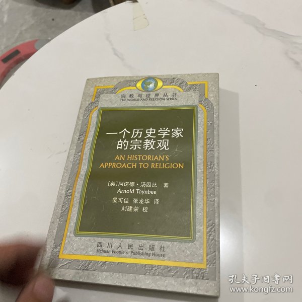 一个历史学家的宗教观