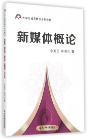 新媒体概论(大学生通识精品系列教材) 9787560575919 李淮芝//林书兵 西安交大