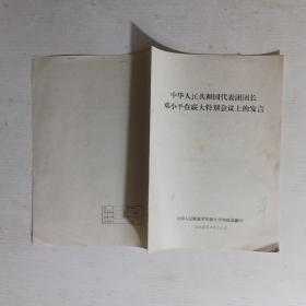 中华人民共和国代表团团长邓小平在联大特别会议上的发言