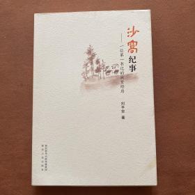 沙窝纪事一位第一书记的扶贫经历