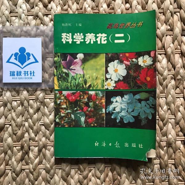 科学养花 . 三