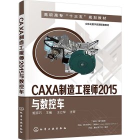 CAXA制造工程师2015与数控车(姬彦巧)