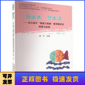 玩美术  慧生活——幼儿美术“情感三部曲”教学模式的探索与实践  小班（上）