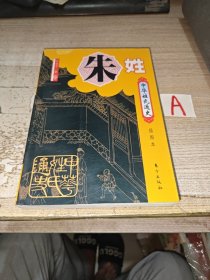 中华姓氏通史 朱姓（详介朱姓寻根、邾国与曹姓、汉魏六朝的勃兴、隋唐五代朱姓的变迁、紫阳朱氏、明朝凤阳朱氏、清民以来朱姓的变迁、宗族文化、家谱文献、人物谱，是编修朱氏家谱、朱氏宗谱、朱氏族谱的重要参考）