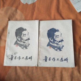 鲁迅作品选析 上下
