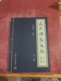 藏外佛教文献（第一辑）