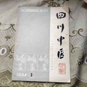 四川中医1984 1