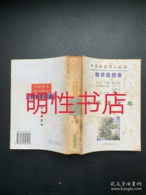 中国著名特级教师教学思想录：中学语文卷