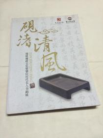 砚渚清风：端砚廉政文化暨肇庆历代名人书画展 【众多古砚及历代名人书画图录   图文并茂】