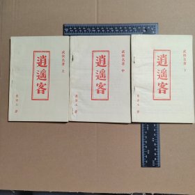 武侠名著，逍遥客（上中下），早期薄本武侠