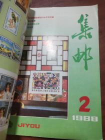 集邮 1988年1-12期