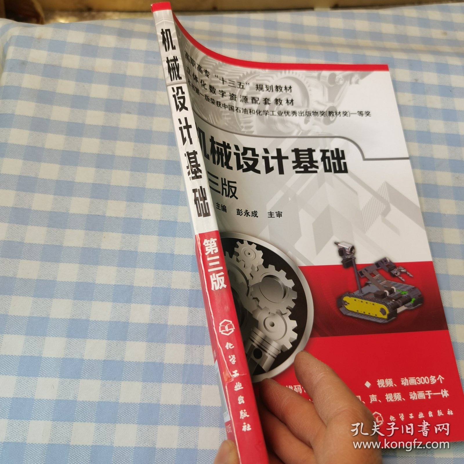 机械设计基础（第三版）(胡琴)