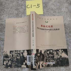 电影文化修辞丛书·革命式改革：改革开放时代的电影文化修辞