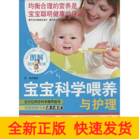 图解宝宝科学喂养与护理