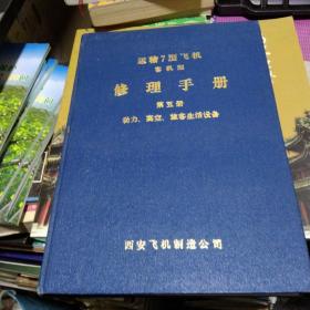 运输7型飞机修理手册 2,4/5、6册4本