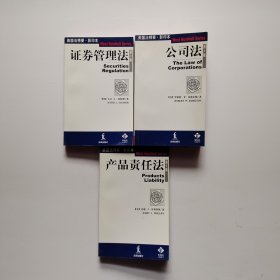 产品责任法(第5版)+公司法(第4版)+证券管理法(英文·第6版)三本合售