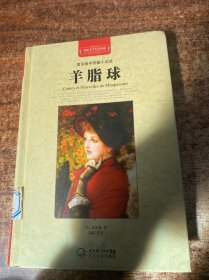 莫泊桑中短篇小说羊脂球