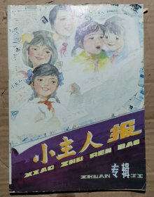 小主人报 1991暑假专辑