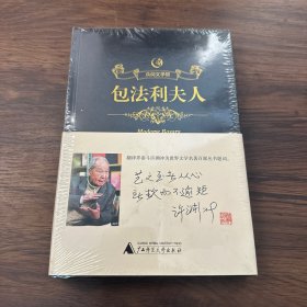 众阅文学馆一包法利夫人