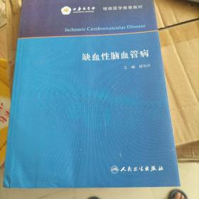 缺血性脑血管病——中华医学会继续医学教育教材