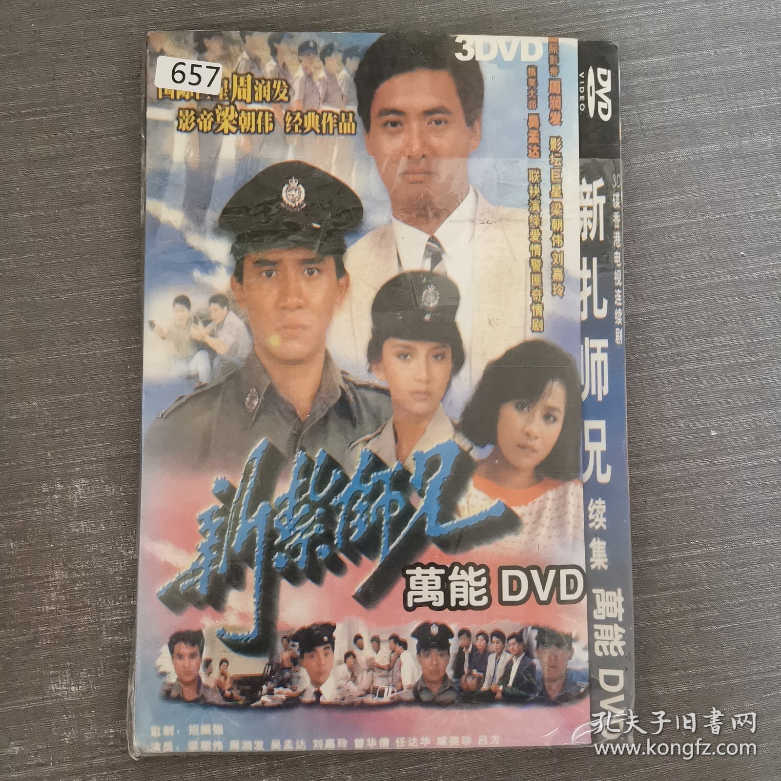 657影视光盘DVD：新扎师兄 续集 3张光盘简装