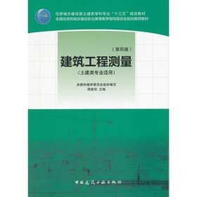 建筑工程测量（第4版）