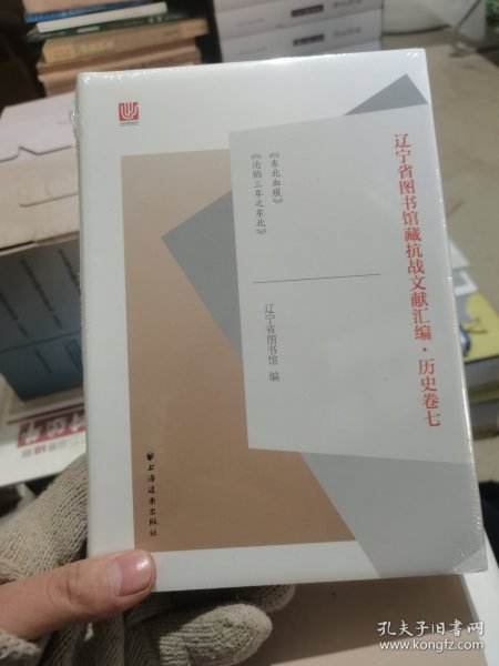 辽宁省图书馆藏抗战文献汇编·历史卷