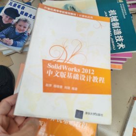 SolidWorks 2012中文版基础设计教程/21世纪高等学校规划教材·计算机应用