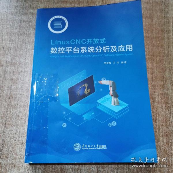 LinuxCNC开放式数控平台系统分析及应用