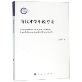 全新正版 清代才学小说考论 赵春辉 9787010196091 人民