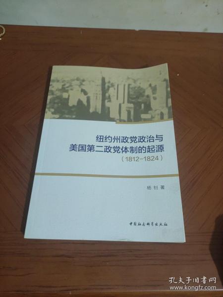 纽约州政党政治与美国第二政党体制的起源（1812-1824）