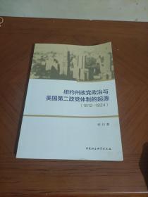 纽约州政党政治与美国第二政党体制的起源（1812-1824）