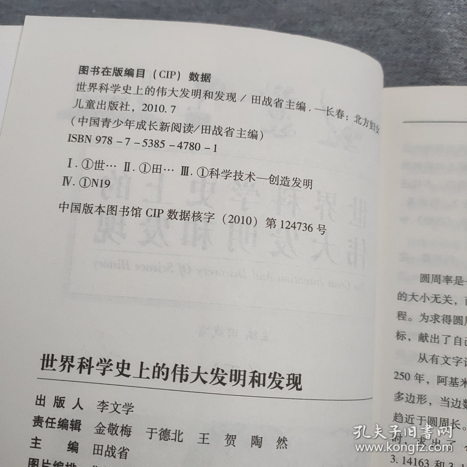 世界科学史上的伟大发明和发现——中国青少年典藏读本