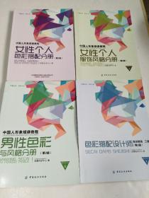 中国人形象规律教程【第2版】 女性个人色彩搭配分册、女性个人服饰风格分册、男性色彩与风格分册、色彩搭配设计师【4本合售】