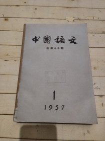 中国语文1957年1-12期