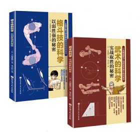 正版 套装2册 格斗技的科学(以弱胜强的秘密)+武术的科学(实战取胜的秘密) （日）吉福康郞 北京科学技术出版社