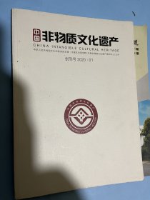 创刊号：中国非物质文化遗产