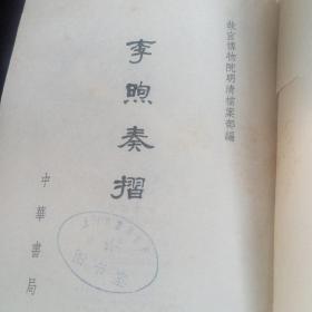 李煦奏折：竖式字体版