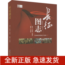 長征圖志