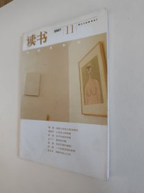 读书杂志 2007.11，好于九品（全场包邮。满69元再享9折优惠——交易完成后私信补贴）