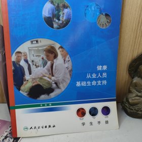 健康从业人员基础生命支持学生手册