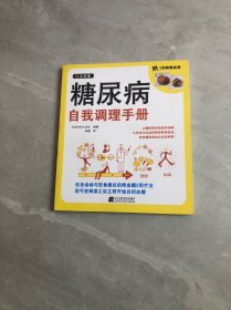 糖尿病自我调理手册