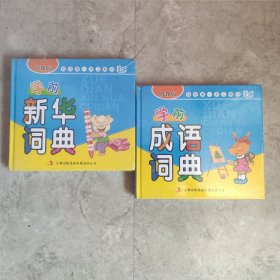 我的第一本工具书：学前新华词典，成语词典（幼教版）