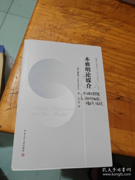 传播与中国译丛本雅明论媒介