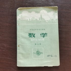 70七十年代初中数学课本 河北省中学试用课本数学第七册 76年印 扉页毛主席语录