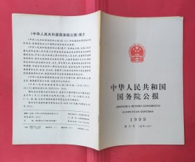 中华人民共和国国务院公报【1999年第19号】.