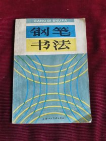 钢笔书法【160】