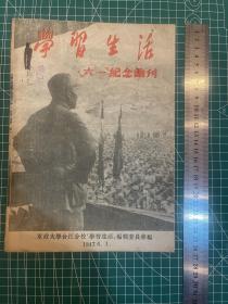 封面为林彪在抗大讲话背影，1947年，东北军政大学合江分校纪念画刊《学习生活 “六一”纪念画刊》，六月一日为抗日军政大学诞生纪念日，军政大合江分校为陕北抗日军政大学总校第四大队于1946年4月到达佳木斯，改称北满干部学校，7月改称东北军政大学合江分校。