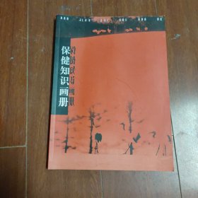 保健知识画册