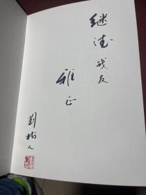 时代的印记 刘树人电视纪录片文稿集 作者签赠本